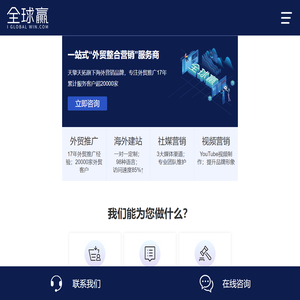 全球赢-天擎天拓旗下一站式外贸推广平台,提供谷歌推广,Google推广,海外营销,外贸建站服务 - 全球赢