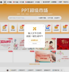 PPT超级市场官网-免费、优质、高效、安全的PPT下载和定制