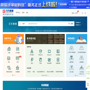 万方数据知识服务平台-科研学习全流程支持服务平台