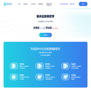 易舟云财务软件官网——免费云记账，专业云会计！