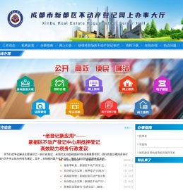 成都市新都区不动产登记中心网上办事大厅