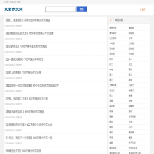 求索作文网 - 小学生作文大全_初中生_高中_优秀作文摘抄