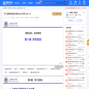财务规划培训教材(ppt 60页).pdf-原创力文档