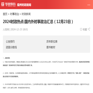 2024时政热点:国内外时事政治汇总（12月23日）_华图教育