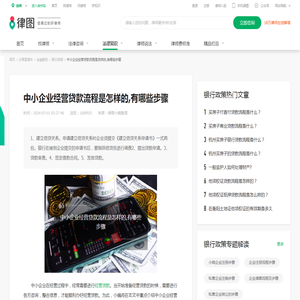 中小企业经营贷款流程是怎样的,有哪些步骤-法律知识大全|律图