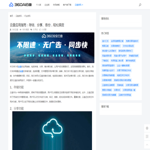 云盘应用指南：存储、分享、备份，轻松搞定 - 360AI云盘