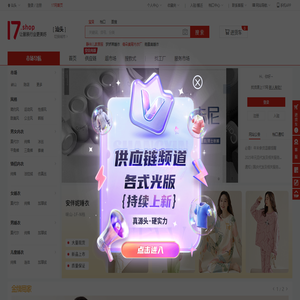 17货源【一起做网店】汕头服装批发_一手货源网17网_汕头批发市场拿货网