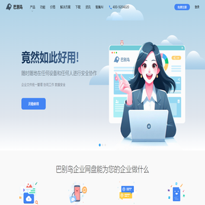 巴别鸟-企业网盘_企业私有云盘_共享网盘