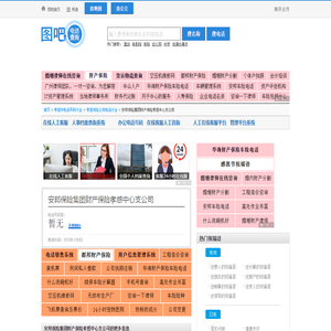 安邦保险集团财产保险孝感中心支公司电话,安邦保险集团财产保险孝感中心支公司电话多少_图吧电话查询