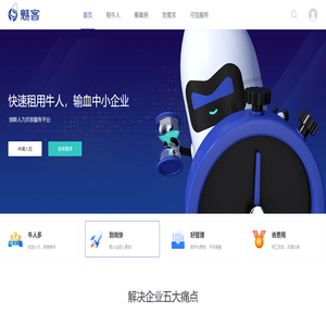 魅客 - 租牛人，上魅客 - 创新人力共享服务平台