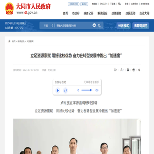 立足资源禀赋 用好比较优势 奋力在转型发展中跑出“加速度” - 大同要闻 - 大同市人民政府门户网站