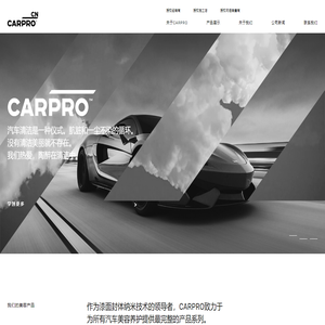 Carpro高性能汽车保养产品