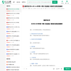 国家开发大学2023年-2024学年第一学期《创业基础》模拟复习试卷及答案解析.pdf - 人人文库