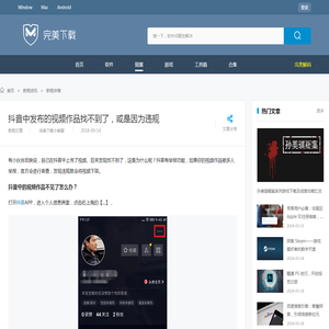 抖音中发布的视频作品找不到了，或是因为违规-完美教程资讯