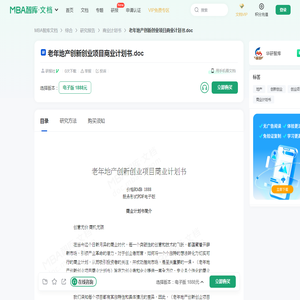 老年地产创新创业项目商业计划书 -  MBA智库文档