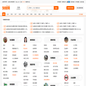 乌海列举网 - 乌海分类信息免费发布平台