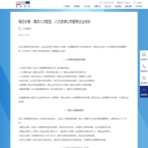 每日分享：高效人才配置，人力资源公司服务企业成长 - 科锐国际
