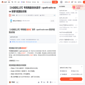 【小白轻松上手】夸克网盘自动化助手：quark-auto-save 安装与配置全攻略-CSDN博客