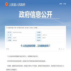 个人创业担保贷款，三年都免息吗？ | 上犹县信息公开