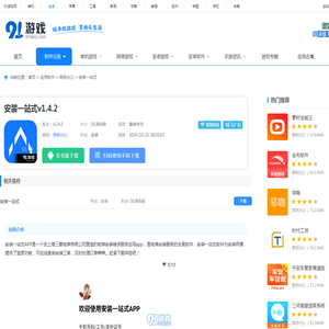 安装一站式app下载-安装一站式v1.4.1最新版下载 - 91手游网