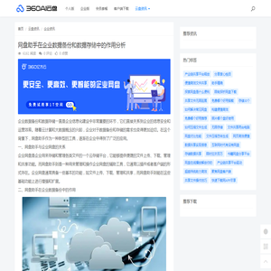 网盘助手在企业数据备份和数据存储中的作用分析 - 360AI云盘