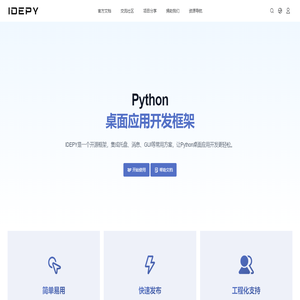 IDEPY - 开源免费的Python桌面应用开发框架