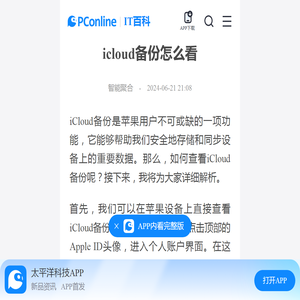 icloud备份怎么看-太平洋IT百科手机版