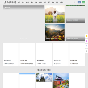 黄山旅游网,一山岂止一世界