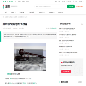 担保贷款需要提供什么材料-法律知识｜律图