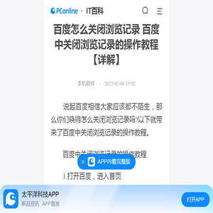 百度怎么关闭浏览记录 百度中关闭浏览记录的操作教程【详解】-太平洋IT百科手机版