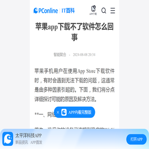 苹果app下载不了软件怎么回事-太平洋IT百科手机版