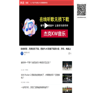 在线听歌，无损音乐下载，把的FLAC歌曲下载到U盘，手机，电脑上_网易视频