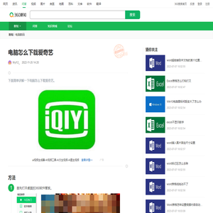 电脑怎么下载爱奇艺_360新知