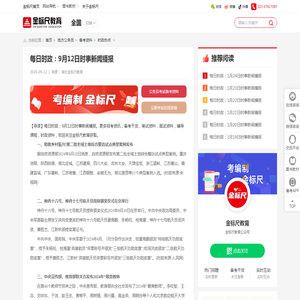 每日时政：9月12日时事新闻播报-金标尺教育