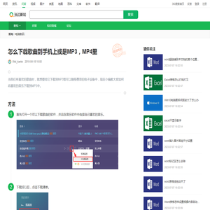 怎么下载歌曲到手机上或是MP3，MP4里_360新知