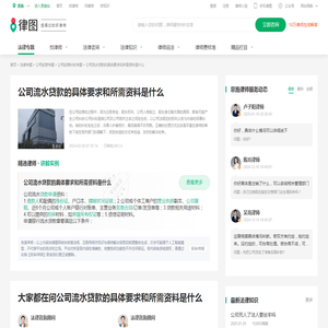 公司流水贷款的具体要求和所需资料是什么-律图