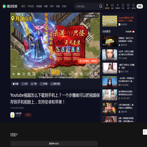 Youtube视频怎么下载到手机上？一个步骤就可以把视频保存到手机相册上，支持安卓和苹果！_高清1080P在线观看平台_腾讯视频