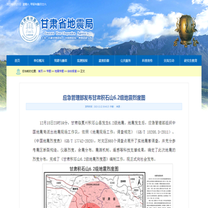 应急管理部发布甘肃积石山6.2级地震烈度图-甘肃省地震局单位门户网站