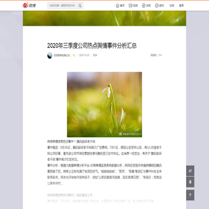 2020年三季度公司热点舆情事件分析汇总