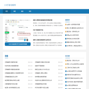 119手游攻略网_攻略游戏_手机app使用教程