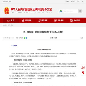 进一步唱响网上主旋律 培育和弘扬社会主义核心价值观-中央网络安全和信息化委员会办公室