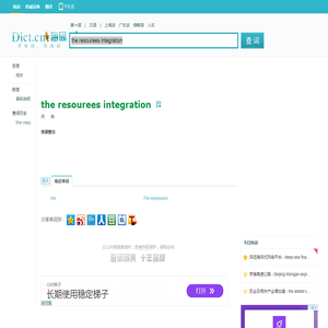 the resourees integration是什么意思_the resourees integration在线翻译_英语_读音_用法_例句_海词词典