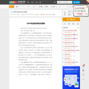 2024年社会热点评论作文素材 - 道客巴巴