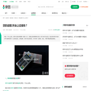 贷款逾期2天会上征信吗？-法律知识｜律图