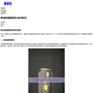 银行信贷逾期利率怎么算计算方式-2024银行逾期