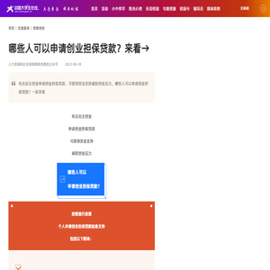 哪些人可以申请创业担保贷款？来看→ - 创新创业 - 中国大学生在线