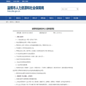 淄博市人力资源和社会保障局 通知公告 淄博市创业孵化中心入驻申请须知