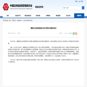 警惕以投资原始股为名开展非法集资活动_福建监管局