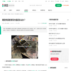网贷负债累累无力偿还怎么办？-法律知识｜律图