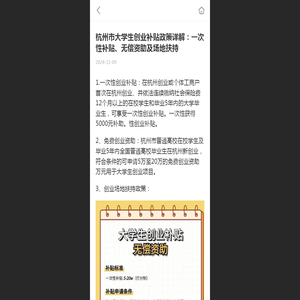 杭州市大学生创业补贴政策详解：一次性补贴、无偿资助及场地扶持 - 华网知赴